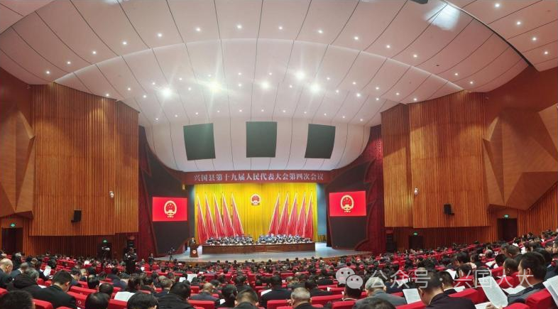 興國縣第十九屆人民代表大會第四次會議隆重開幕